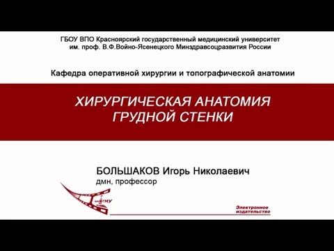 Большаков И.Н. - Грудная стенка, оперативная хирургия и топографическая анатомия