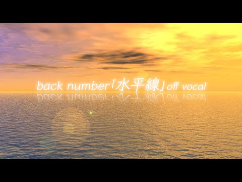 全力で「back number 水平線」のカラオケを作ってみました！