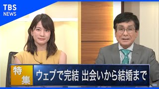 ネットで完結！？ 最新！ デジタル婚活事情【Bizスクエア】