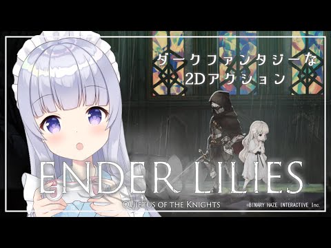 【ENDER LILIES #17】雑魚のくせに強いのですがどうすればいいですか【Vtuber】