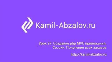 Урок 97. Создание php MVC приложения. Сессии. Получение всех заказов