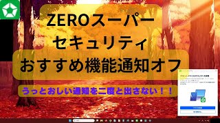 ZEROスーパーセキュリティー通知、オフにする方法