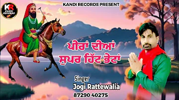 Peera De Jass  Supar Hit Bhajan । Jogi Rattewalia । Peer Nighe wala । Lalan wali Sarkar