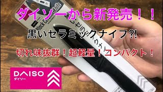 ダイソーから新発売の黒いセラミックナイフが切れ味がすごい⁉︎ キャンプに最適！　100均