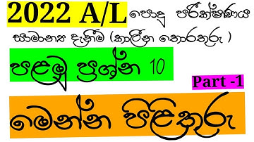 2022 (2023)  A/L  පොදු පරීක්ෂණය පිළිතුරු | NEW | Part 1 | Common General Test  Paper Discussion