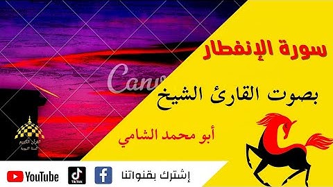 سورة الإنفطار مكتوبة بصوت القارئ الشيخ (أبو محمد الشامي) للحفظ سورة البقرة سورة يس quran