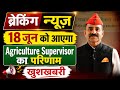 Agriculture Supervisor Result कब आयेगा, खुशखबरी