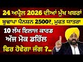 24 ਅਪ੍ਰੈਲ 2026 ਦੇ ਵੱਡੇ ਐਲਾਨ, 2500 Pension, 1000 Woman Pension, Latest Govt Scheme, #2500pension