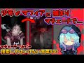 【閲覧注意】検索してはいけない言葉を怖がりが調べてみる!Part40【ゆっくり実況】【ゆっくり解説】