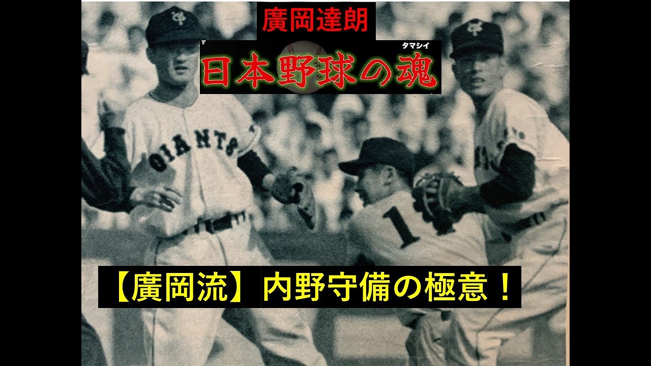 【廣岡流】内野守備の極意！