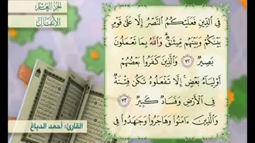 آية ٧٣ سورة الأنفال مكررة القارئ أحمد الدباغ