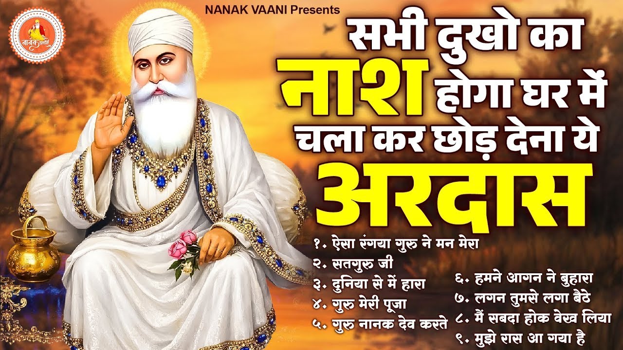 सभी दुखो का नाश होगा घर में चला कर छोड़ देना ये अरदास | Top Guru Nanak Dev Ji Ardas | Ardas