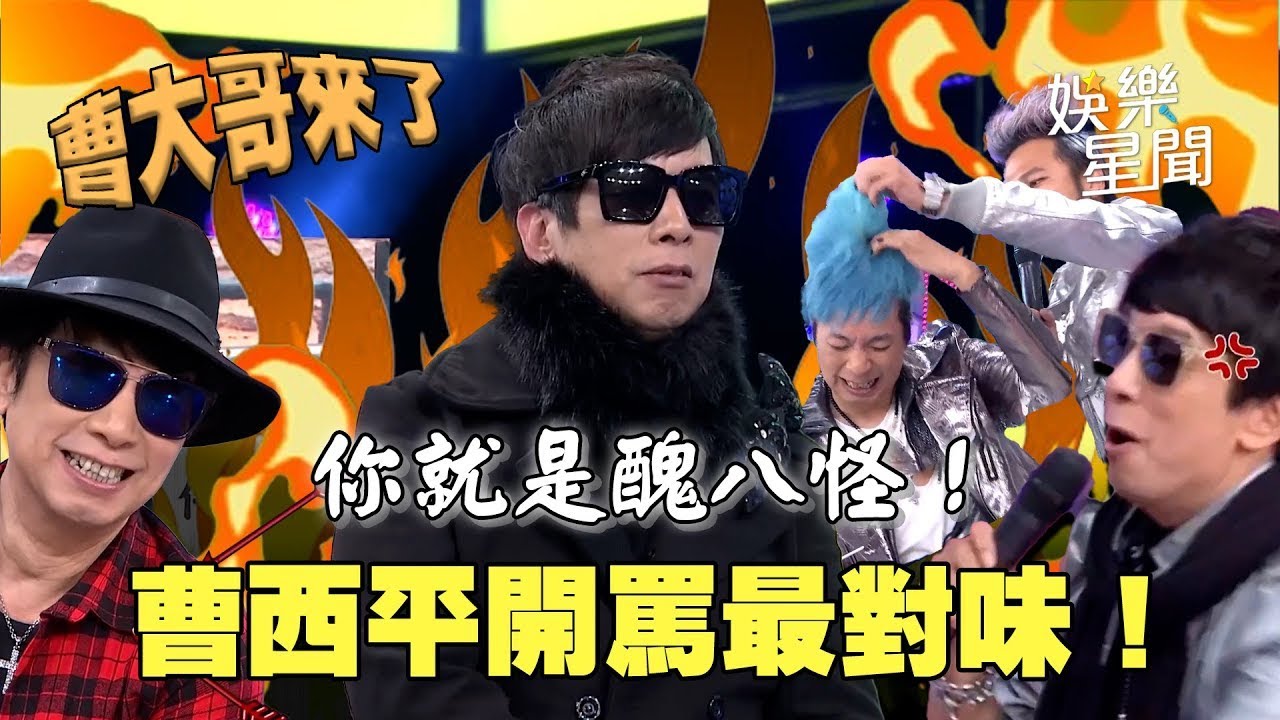 【回顧曹西平】誰是醜八怪？曹西平開罵最對味！自爆「演藝圈沒好友」潘若迪錄影帶事件連憲哥都遭殃XD｜三立娛樂星聞