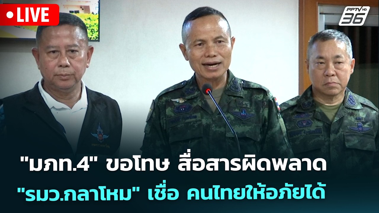 🔴 Live เข้มข่าวเย็น | "มทภ.4" ขอโทษ สื่อสารผิดพลาด "รมว.กลาโหม" เชื่อ คนไทยให้อภัยได้ | 17 เม.ย. 69