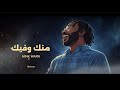 منك وفيك   فيصل مجرشي حصريا                                                 حالتي