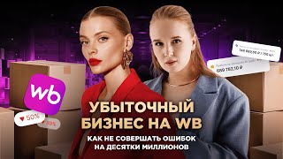 Как начать бизнес на WB в 2025 году. Даня Волк и Альбина Факел