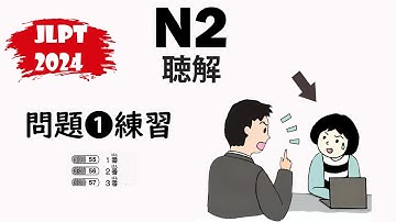 [#2] JLPT N2-2024 Mondai 1 Listening Practice with Answers - 日本語能力試験