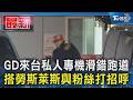 GD來台私人專機滑錯跑道 搭勞斯萊斯與粉絲打招呼｜TVBS新聞 @TVBSNEWS01