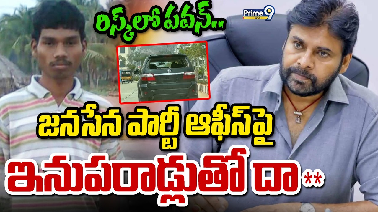 రిస్క్ లో పవన్.. జనసేన పార్టీ ఆఫీస్ పై ఇనుపరాడ్లుతో దా** | Pawan Kalyan Breaking News | Prime9 News