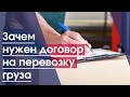 Грузоперевозки | Договор на перевозку груза