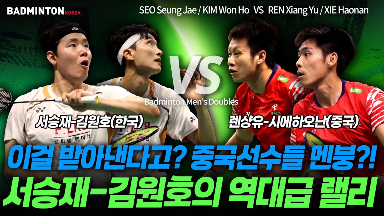 이걸 받아낸다고? 중국 선수들 멘붕?! 서승재-김원호의 역대급 랠리 [배드민턴] [badminton] [バドミントン] [羽毛球] [bulutangkis]
