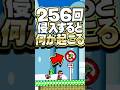 #スーパーマリオワールド 土管に256回入ると何が起こるのか? #小ネタ
