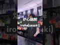 炉心融解 / iroha(sasaki) 歌ってみた【nero】 #shorts