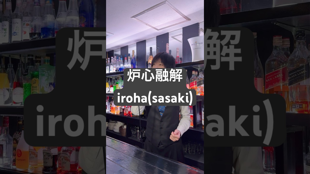 炉心融解 / iroha(sasaki) 歌ってみた【nero】 #shorts