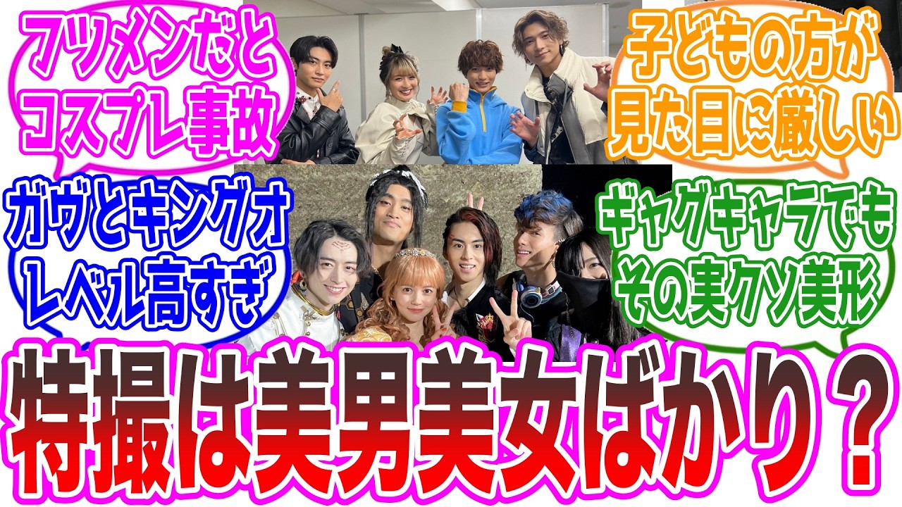 特撮はイケメン俳優ばっか…というXの投稿に対するネットの反応集【仮面ライダー・スーパー戦隊・東映】