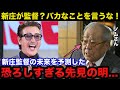 ノムさん「もしコイツが監督になったら?」日ハム新庄監督の未来を予言した故.野村克也の恐ろしすぎる先見の明がヤバい【阪神タイガースプロ野球】