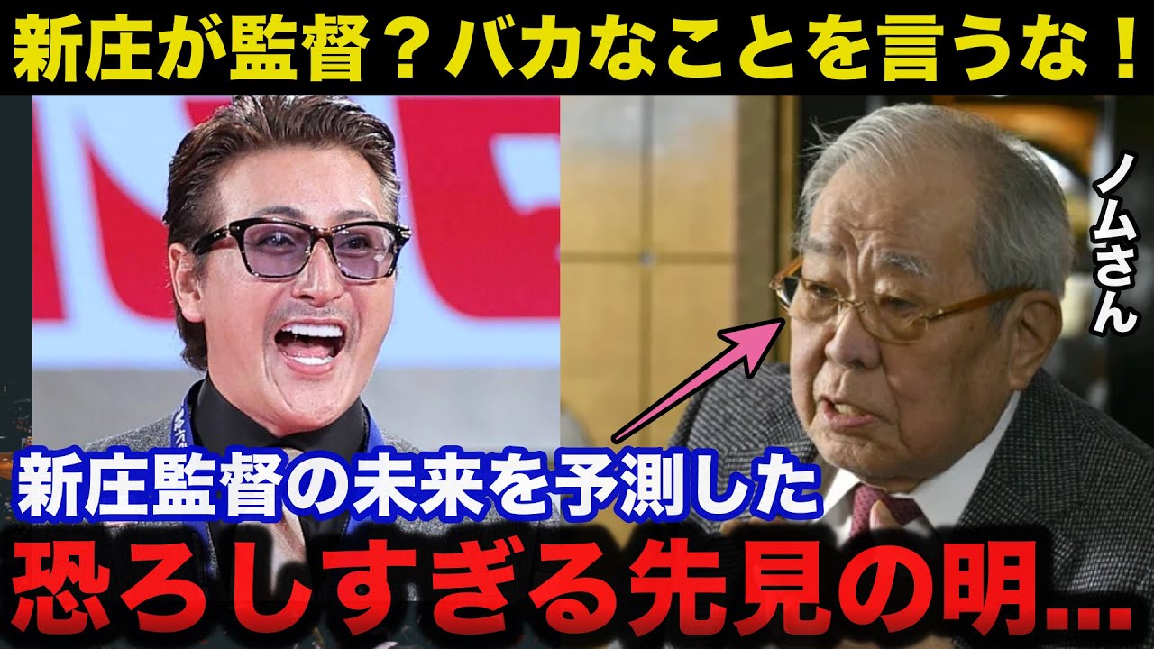 ノムさん「もしコイツが監督になったら？」日ハム新庄監督の未来を予言した故.野村克也の恐ろしすぎる先見の明がヤバい【阪神タイガースプロ野球】
