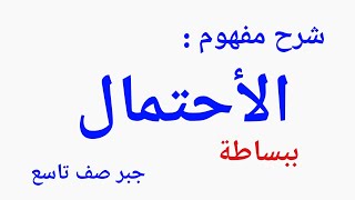 الاحتمال _ شرح مفهوم الإحتمال لصف التاسع