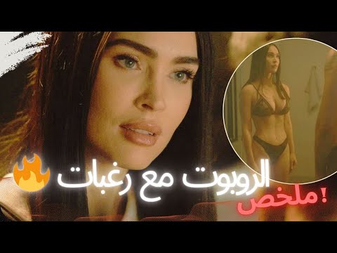 هذه الأندرويد ترغب في إرضاء مالكها بكل الطرق أليس ملخص فيلم