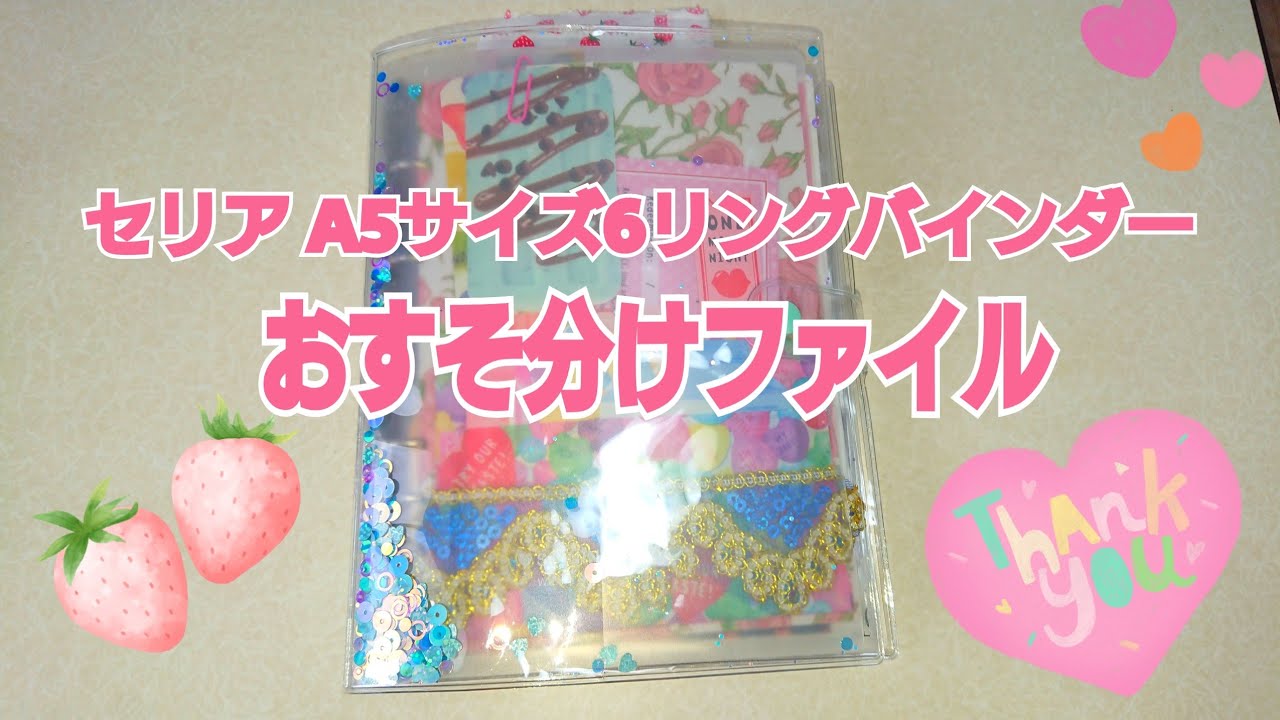 おすそ分けファイル】 セリア A5バインダーで作るおすそ分けファイル