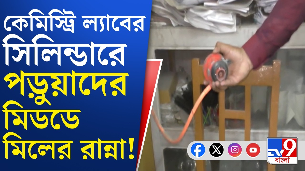 Cooking Gas Crisis, War Effect: বাঁকুড়ায় গ্যাস সঙ্কটের আঁচ, আগামী দিনে কীভাবে মিলবে পড়ুয়াদের খাবার?