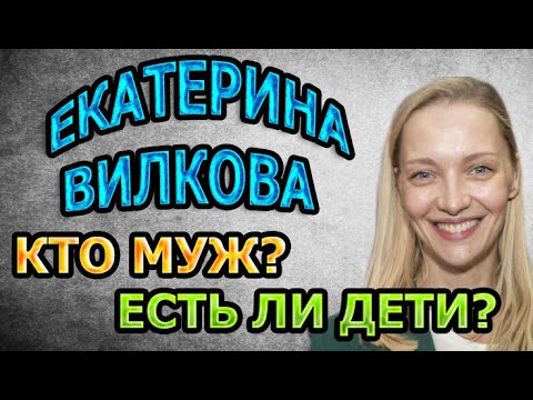 ЕКАТЕРИНА ВИЛКОВА - БИОГРАФИЯ. КТО МУЖ? ЕСТЬ ЛИ ДЕТИ? Сериал Черное море (2020)