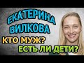 ЕКАТЕРИНА ВИЛКОВА - БИОГРАФИЯ. КТО МУЖ? ЕСТЬ ЛИ ДЕТИ? Сериал Черное море (2020)