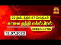 22  47      thanthi morning news  speed news 12072023