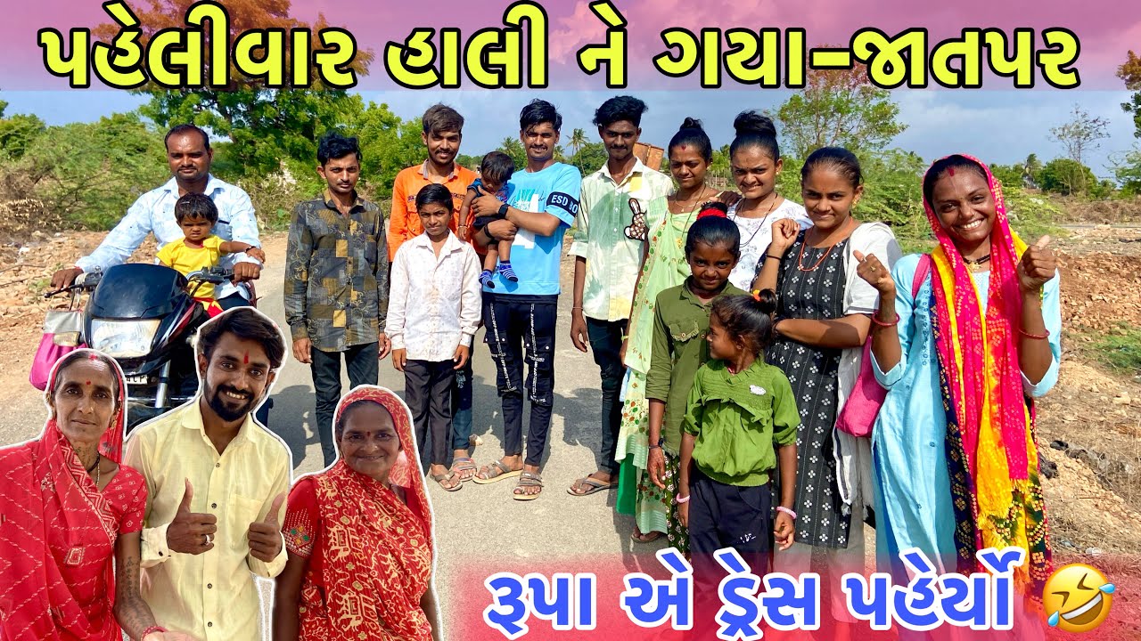 Rupa એ પહેલીવાર ડ્રેસ પહેર્યો 🤣 | Hali Ne Jatpar Gaya | Travel Vlog | Rupa Aravind Vlogs