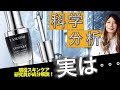 【化粧品成分解説】ランコム10年連続NO.1美容液『ジェニフィック アドバンスト N』を現役スキンケア研究員が解説！化学分析で解る実は、、、な結果とは？！