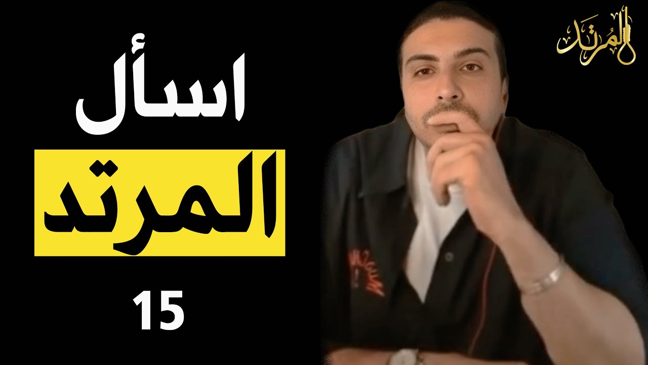 اسأل المرتد (15)