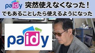 Paidy 突然使えなくなった！でもあることしたら使えるようになった！