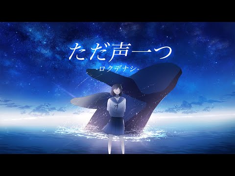 ただ声一つ / ロクデナシ - からん cover
