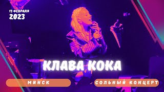 Концерт Клавы Коки в Минске (13.02.2023)