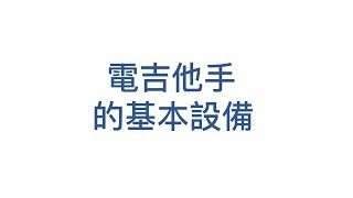 電吉他基本設備有哪些？一定要買效果器嗎？零基礎完全教學 ... 