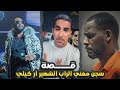 قصة سجن مغني الراب الشهير آر كيلي ياسر البحري 