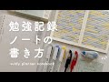 【勉強ノート】モチベーションが上がる勉強記録ノートの書き方 | お気に入りの勉強道具紹介