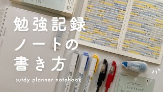 【勉強ノート】モチベーションが上がる勉強記録ノートの書き方 | お気に入りの勉強道具紹介