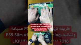 طريقة تركيب البورد #PS5 صيانة وتنظيفPS5 Slim #Digital #Cleaning LIQUID #METAL Model 2016