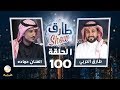 طارق شو - الحلقة 100 احتفالية المئوية وكواليس طاقم البرنامج والضيف الفنان حمادة